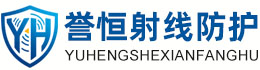 誉恒射线防护临沂办事处
